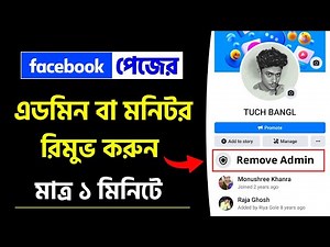 How to remove admin from facebook page | Facebook page admin remove | Profile Type Page Admin Remove