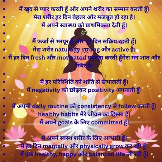 #Daily Health Affirmations(स्वस्थ जीवन के लिए सकारात्मक मंत्र)