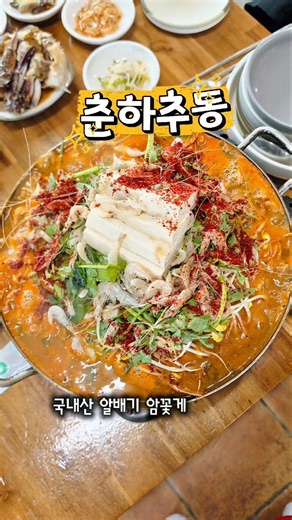 #석모도맛집 #보문사맛집 #석모도꽃게탕 #강화도맛집 #춘하추동 #석모도여행 #강화도여행 #보문사근처맛집 #석모도가볼만한곳 #강화도드라이브 #꽃게탕맛집 #간장게장맛집 #석모도나들이