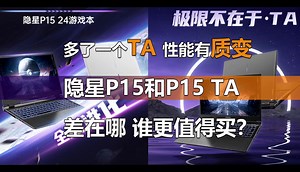 多了一个TA价格差千元 性能有质变！七彩虹隐星P15和P15 TA谁更值得买？