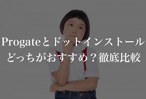 【徹底比較】Progateとドットインストールはどっちがおすすめ？ |