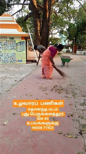 #உழவாரப் பணிகள் சதானந்த மடம்புது பெருங்களத்தூர் செ 63@உபயங்களுக்கு96558 71922