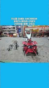 [마실4454] ☎️010-3339-4454, 키시동 아세아관리기 AMC900SM ☆중고농기계, 중고관리기, 중고트랙터, 중고경운기, 중고콤바인☆