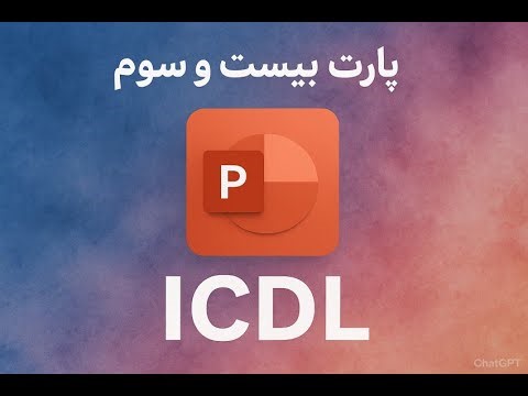 آموزش مهارت های هفتگانه(پارت بیست و سوم)