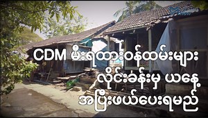 250K views · 10K reactions | အာဏာဖီဆန်ရေးလှုပ်ရှားမှု(CDM)တွင်...