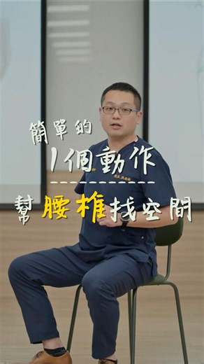 簡單的1個動作，幫腰椎找空間 #改變人們看待身體的方式#森暉物理治療所 #無痛脊椎物理治療 #溫柔解痛 #動作健康