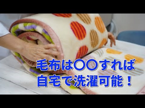 毛布を自宅で洗濯する方法！布団やタオルケットにも応用できる裏ワザがこちら・・・