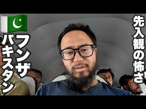 フンザ旅🇵🇰世界一予想外な旅先パキスタン【アジア#44】2024年9月16日〜19日