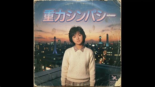 【复古开闭】AKB48重力共鸣【1987年】重力シンパシー