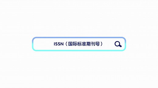 「科普时间」ISSN到底是什么？