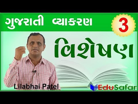 Visheshan || Gujarati Vyakaran || Gujarati Grammar