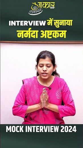 MPPSC 2024 Mock Interview | Yashasvi Meena (Assistant Director of Finance) Recites “Narmada Ashtak”