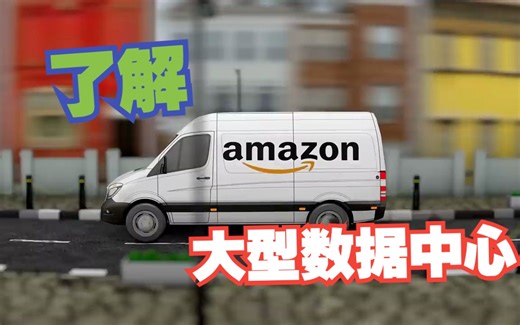 了解亚马逊的大型数据中心