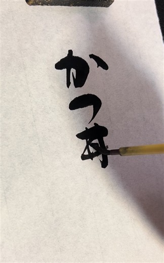 この文字、無料でダウンロードできます！#フリーイラスト.jp #フリー素材 #筆文字 #登録不要 #豊橋筆