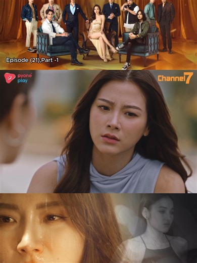 🎞️ အပိုင်း (၂၁) | Part-1 😍 သူမနှင့်သူမ၏ချစ်သူများ (မြန်မာနောက်ခံစကားပြော – ထိုင်းရုပ်သံဇာတ်လမ်းတွဲ) 🕔 ညနေ ၅:၀၀ PM 🗓️ Mon to Fri 📺 Channel 7 📱 Pyone Play တွင် Live ကြည့်ရှုနိုင်ပါတယ် #သူမနှင့်သူမ၏ချစ်သူများ#ThaiDrama#MyanmarDub#မြန်မာနောက်ခံစကားပြော#ထိုင်းရုပ်သံဇာတ်လမ်းတွဲ #Channel7#PyonePlay#DramaClip#ShortClip#fyp#foryou#foryoupage