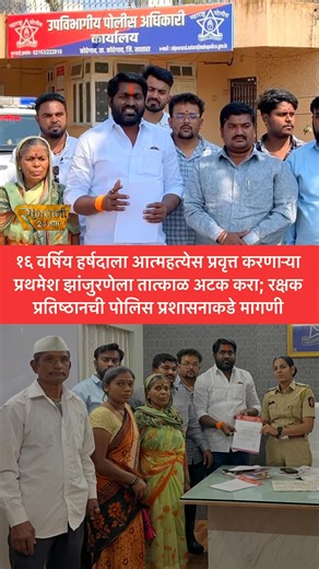 १६ वर्षिय हर्षदाला आत्महत्येस प्रवृत्त करणाऱ्या प्रथमेश झांजुरणेला तात्काळ अटक करा; रक्षक प्रतिष्ठानची पोलिस प्रशासनाकडे मागणी | Rajdhani Satara