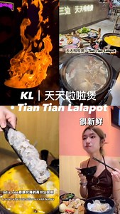 天天啦啦煲 • Tian Tian Lalapo 啦啦锅的味道刚刚好，鲜、辣、香都对味。 最爱他们的免费古早冰淇淋， 一热一冷，一锅吃到心情都被疗愈。 #kl #foodblogger #hotpot | 白宋宋