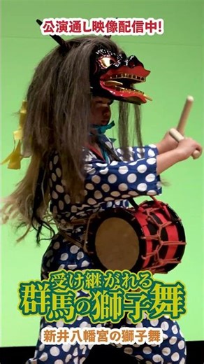 受け継がれる群馬の獅子舞 #大泉町