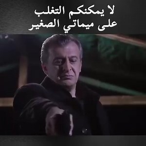 1.5M views · 46K reactions | عندما يكون والدك ميماتي ستكون صديقًا لعزرائيل #وادي_الذئاب_الكمين #turkishseries #kurtlarvadisipusu | سماء | Facebook