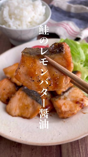 鮭のレモンバター醤油レシピ