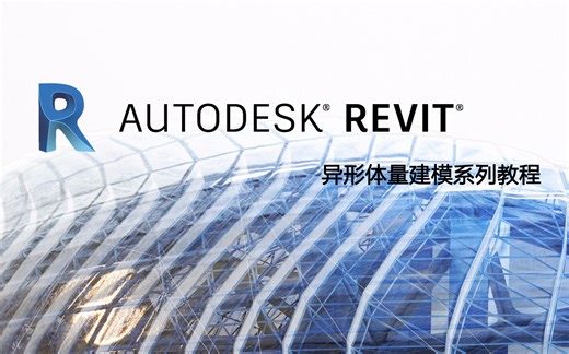 Revit异形体量建模系列教程
