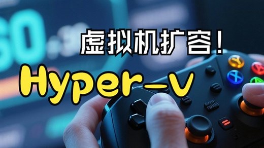 Hyper-V虚拟机磁盘空间不足？一招搞定扩容   解决“扩展卷灰色”全网世纪难题！