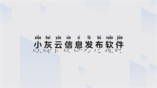 小灰云节目发布教程https://www.led-cloud.cn/