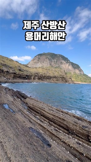 5~6월 #제주 필수 여행 코스, 서귀포 산방산 아래 펼쳐진 용머리해안⛰️ 180만 년의 시간이 만든 웅장한 지층과 눈앞까지 닿는 푸른 바다 풍경이 특별해요