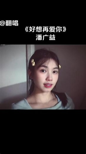 #歌曲片段翻唱 《好想再爱你》 #好想再爱你 可是你已不在 想着你的脸 泪水模糊了双眼##潘广益#不是小土豆 #留下你最喜欢的歌词