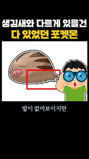 생김새와 다르게 있을건 다 있었던 포켓몬