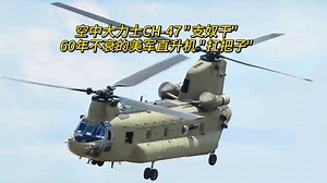 空中大力士CH-47"支奴干"：60年不衰的美军直升机"扛把子"