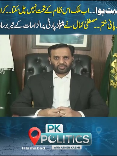 بس بہت ہوا ۔۔ اب ملک اس نظام کے تحت نہیں چل سکتا ۔۔کراچی میں 80فیصد پانی ختم ۔۔مصطفیٰ کمال نے پیپلز پارٹی پر الزامات کے تیر برسادیئے!! Disclaimer: For news reporting and informational purposes only. Views or actions expressed by subjects do not imply endorsement by Express News . Shared in the public interest in compliance with community guidelines. #MustafaKamal #KarachiWaterCrisis #Karachi #PPP #PakistanPolitics #WaterCrisis #MustafaKamalPressConference #SindhGovernment #ExpressNews #BreakingN