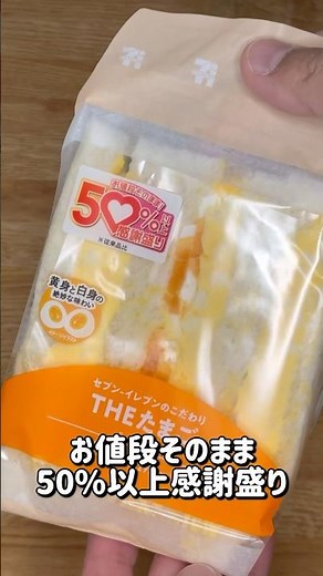 セブンイレブンのお値段そのまま50%以上感謝盛り「こだわりたまごサンド」買ってみた！ #shorts