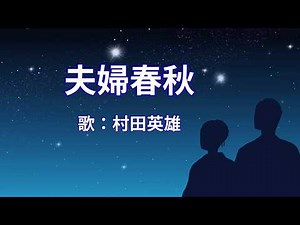 夫婦春秋 村田英雄