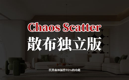 Chaos散布独立版安装 chaosScatter未能正确初始化dll ChaosScatterMax2022.dlt