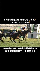 第30回東京スポーツ杯2歳ステークス(GⅡ)パントルナイーフ優勝🏆#shorts #shortvideo #horseracing #競馬 #キャロットファーム #一口馬主 #ルメール