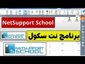 شرح برنامج نت سبورت سكول النسخة العربية المدهشة NetSupport School arabe 11