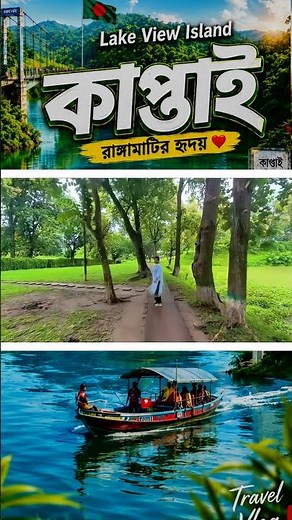 Kaptai Lake View Island | Hidden Paradise of Rangamati