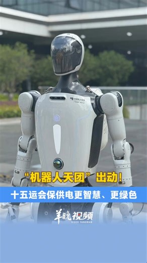 视频｜“机器人天团”出动！十五运会保供电更智慧