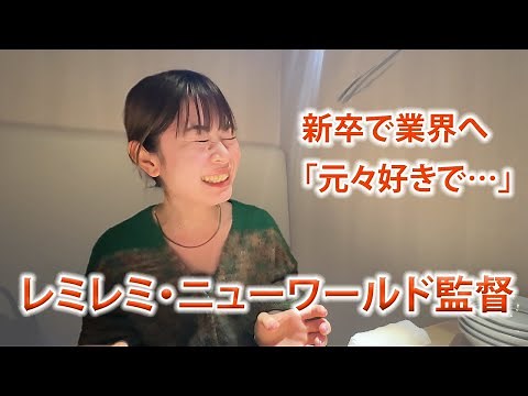 レミレミ・ニューワールド監督 前半 なぜこの業界へ