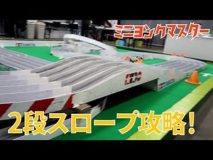 【ミニ四駆】ブレーキスタビでスロープ攻略か！5レーンコース最終調整をしてきました！【ミニヨンクマスター】