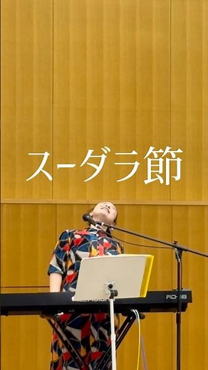 スーダラ節／ハナ肇とクレイジーキャッツ