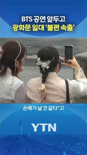 Citizens' reactions to Gwanghwamun control #shorts / YTN