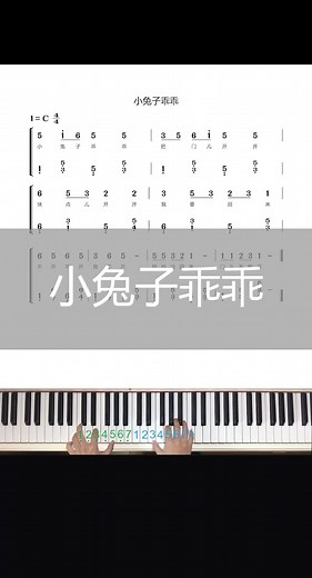 小兔子乖乖，钢琴谱，这首歌0基础也可以学