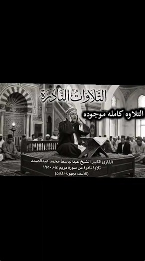 تلاوة سورة مريم كاملة - عبدالباسط عبدالصمد 1950
