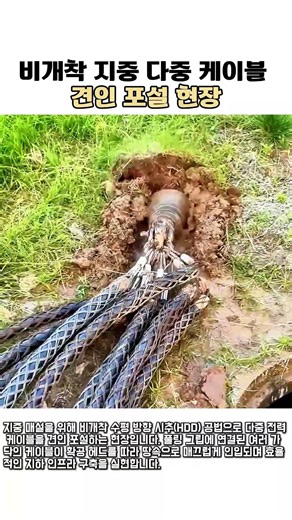 비개착 지중 다중 케이블 견인 포설 현장 #worker #process #cable #underground #drilling