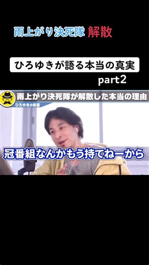 【ひろゆき】雨上がり決死隊解散について本当の真実を語る。#ひろゆき #雨上がり決死隊 #雨上がり決死隊解散