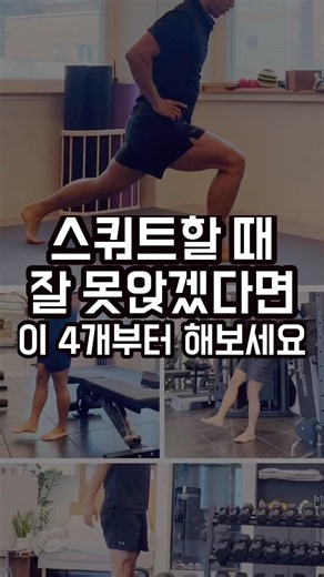 스쿼트할 때 잘 못앉겠다면 이 4개부터 해보세요! #스쿼트 #하체운동 #발목가동성