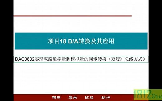 DAC0832实现数字量到模拟量的同步转换输出（双缓冲 总线方式）