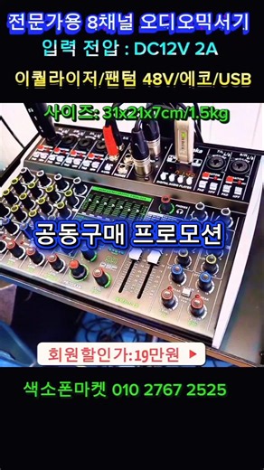 전문가용 8채널 오디오믹서기. 팬텀 48V, USB 플레이어. 이퀄라이저. 녹음기능. 에코. #색소폰마켓 #오디오믹서기 #버스킹용믹서기 #믹서기추천